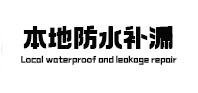 青岛市本地防水补漏